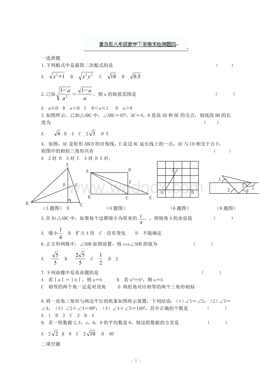 江西省修水县第一中学青岛版八年级数学下册期末检测题四.doc_第1页