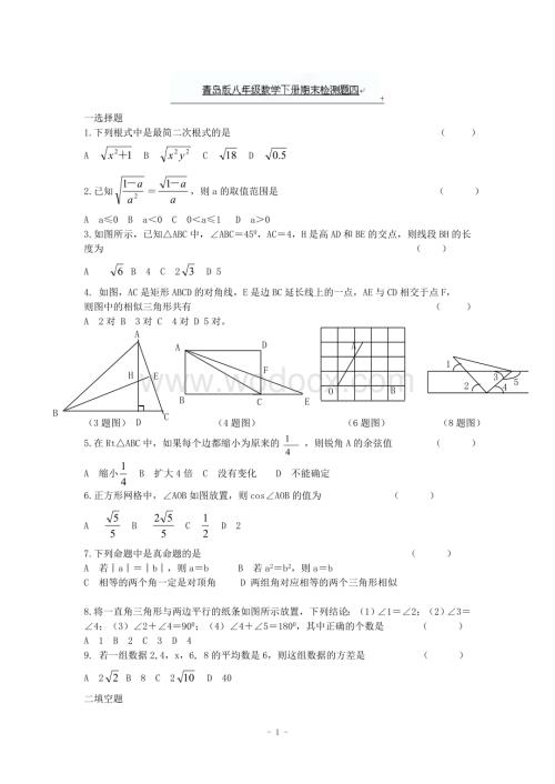 江西省修水县第一中学青岛版八年级数学下册期末检测题四.doc