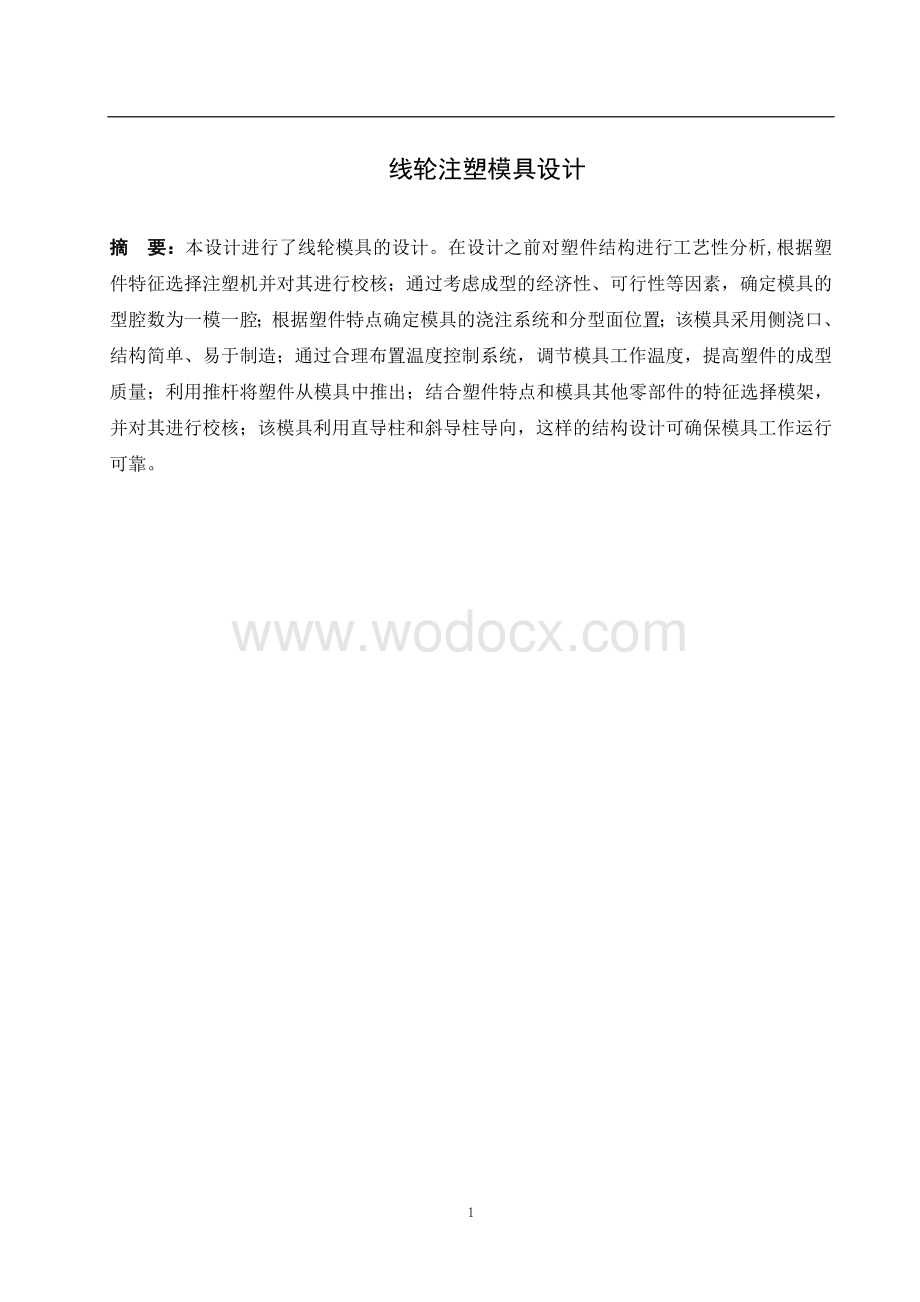 线轮注塑模具设计.doc_第3页