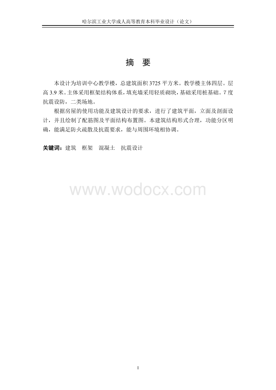 3725平米四层培训中心教学楼的计算书最终版本.doc_第1页