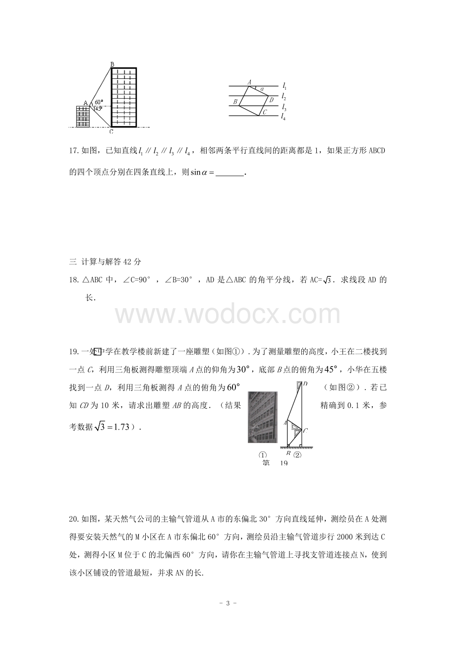 江西省修水县第一中学青岛版八年级数学下册 第九章解直角三角形单元测试题B卷.doc_第3页