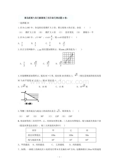 江西省修水县第一中学青岛版八年级数学下册 第九章解直角三角形单元测试题B卷.doc