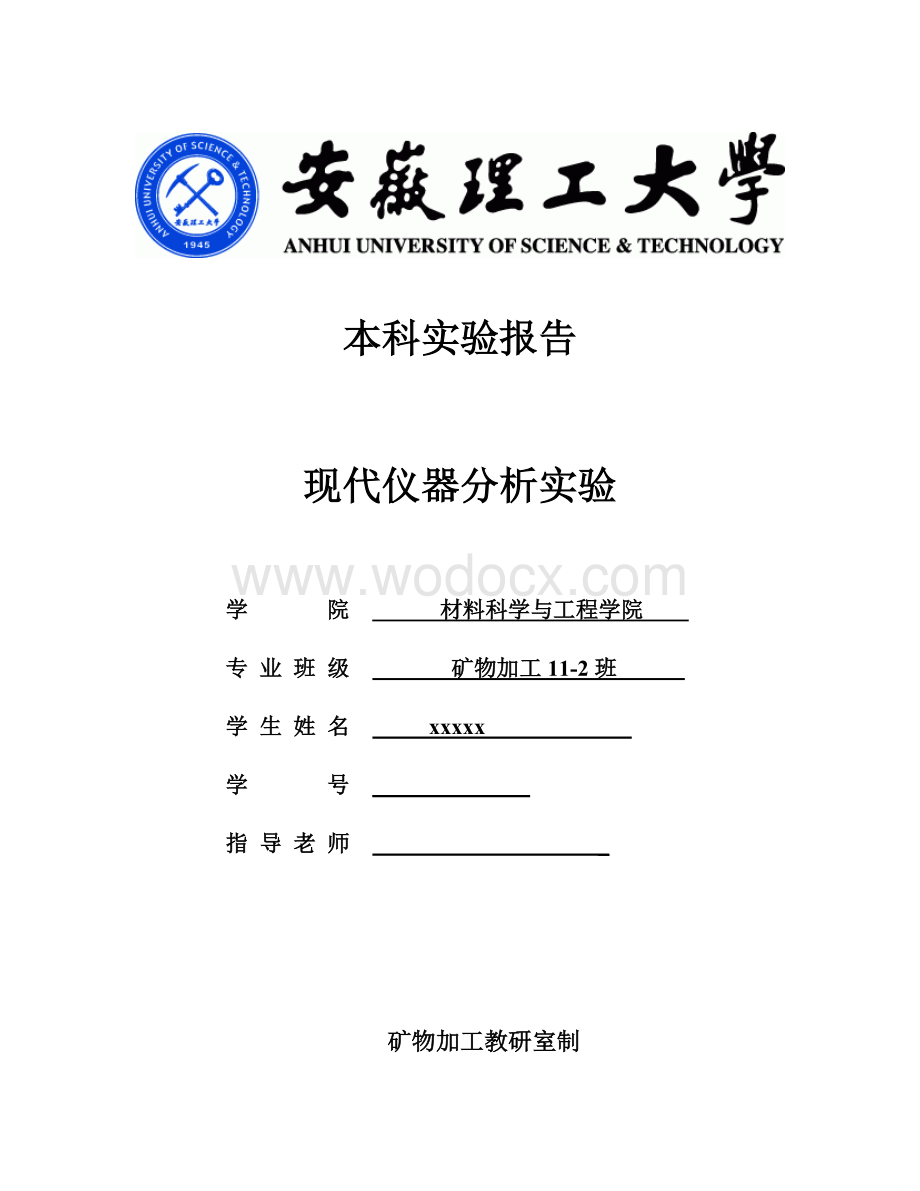 红外光谱分析现代仪器分析实验报告.doc_第1页