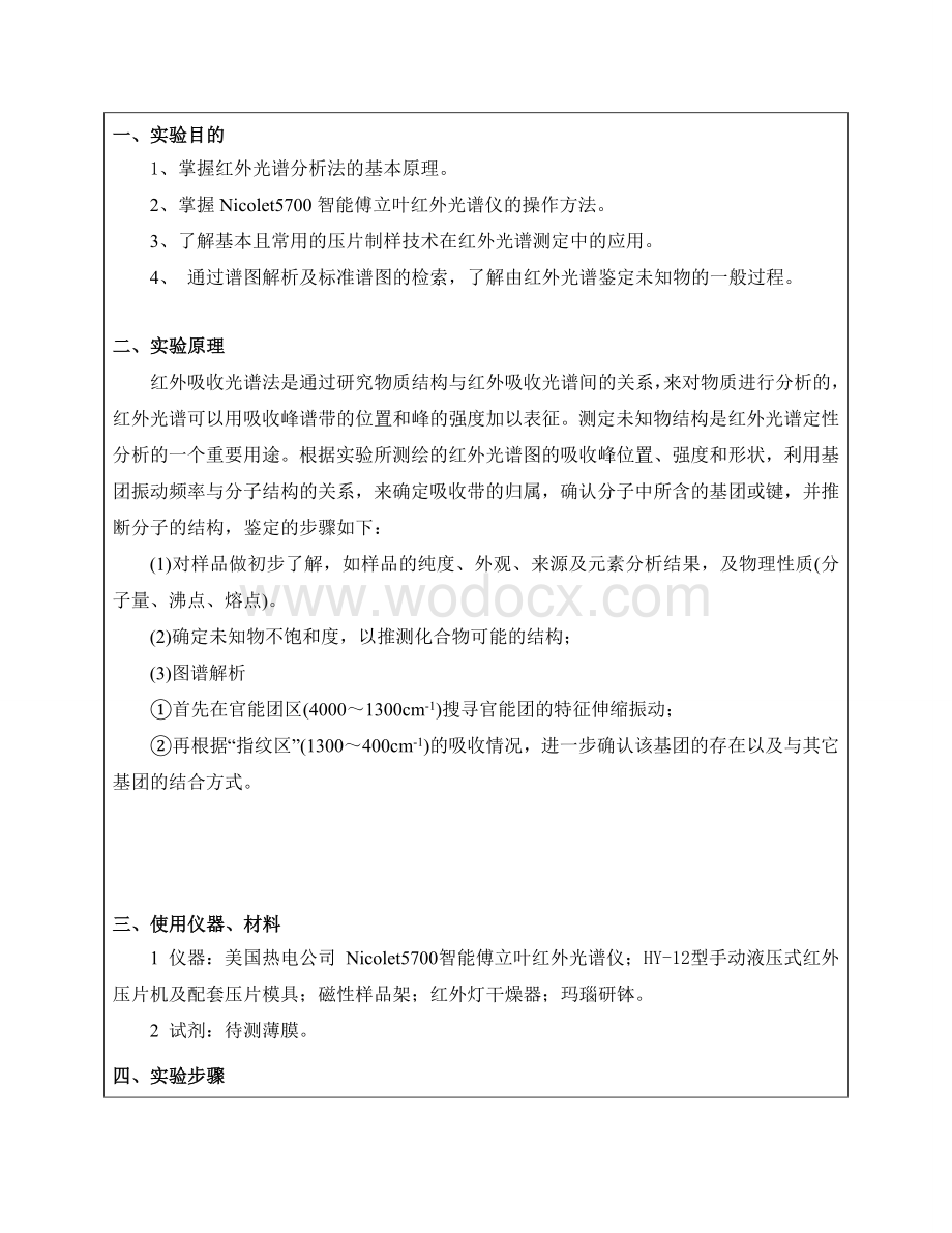 红外光谱分析现代仪器分析实验报告.doc_第2页