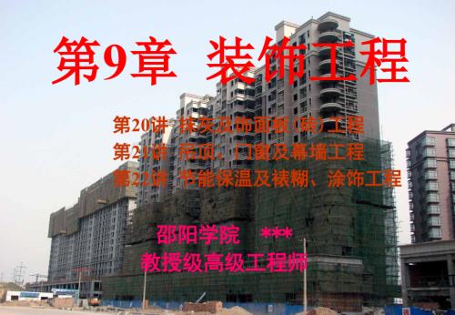 20抹灰及饰面板砖工程（土木工程施工讲义第20讲）.ppt