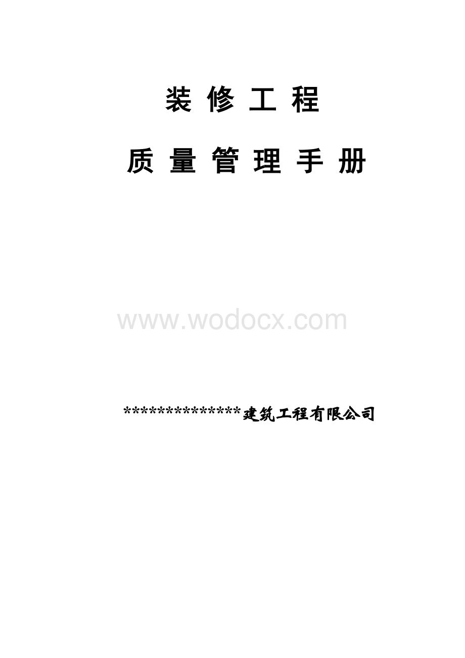 装饰工程全面质量管理手册.doc_第1页