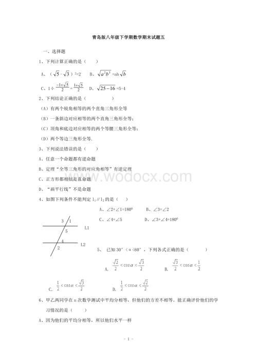 江西省修水县第一中学青岛版八年级数学下册 期末检测题五.doc