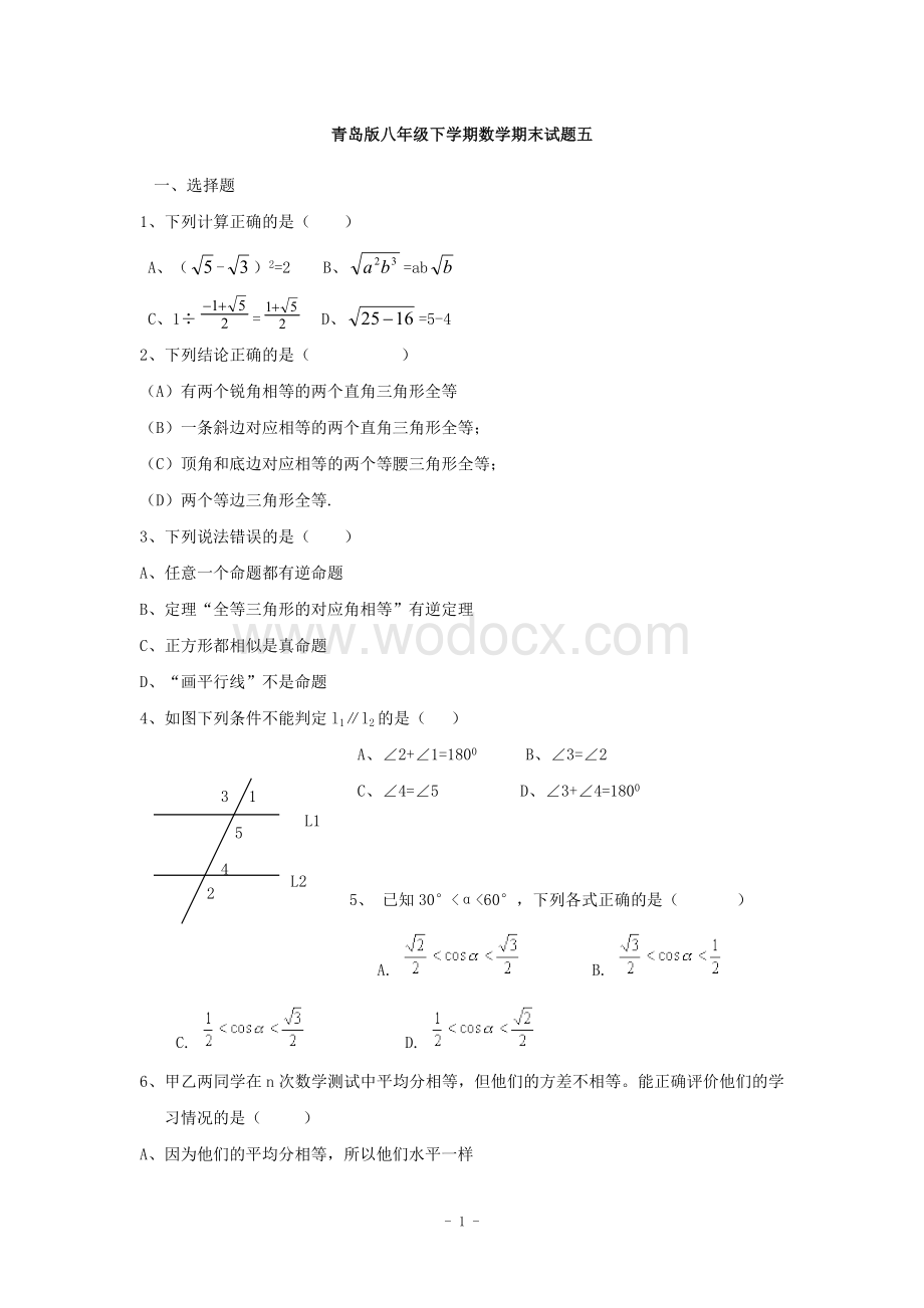 江西省修水县第一中学青岛版八年级数学下册 期末检测题五.doc_第1页