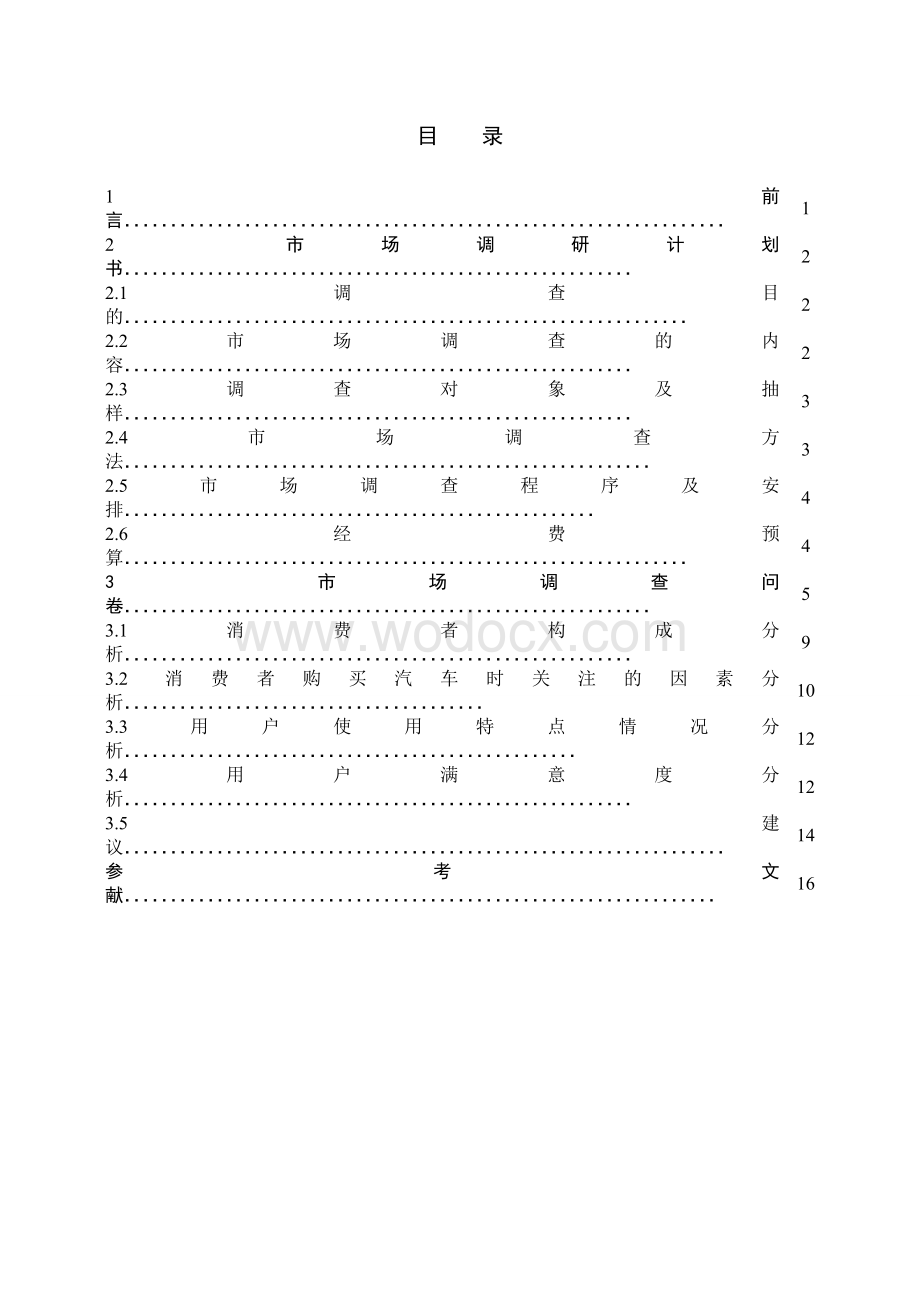 市场调研课程设计.doc_第2页