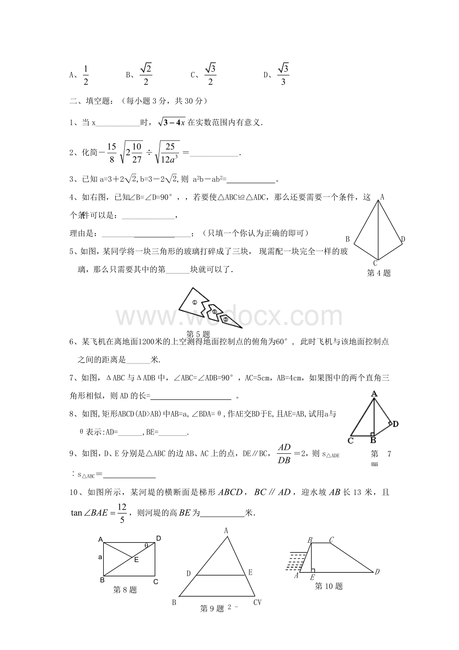 江西省修水县第一中学青岛版八年级数学下册 期中检测题A卷.doc_第2页