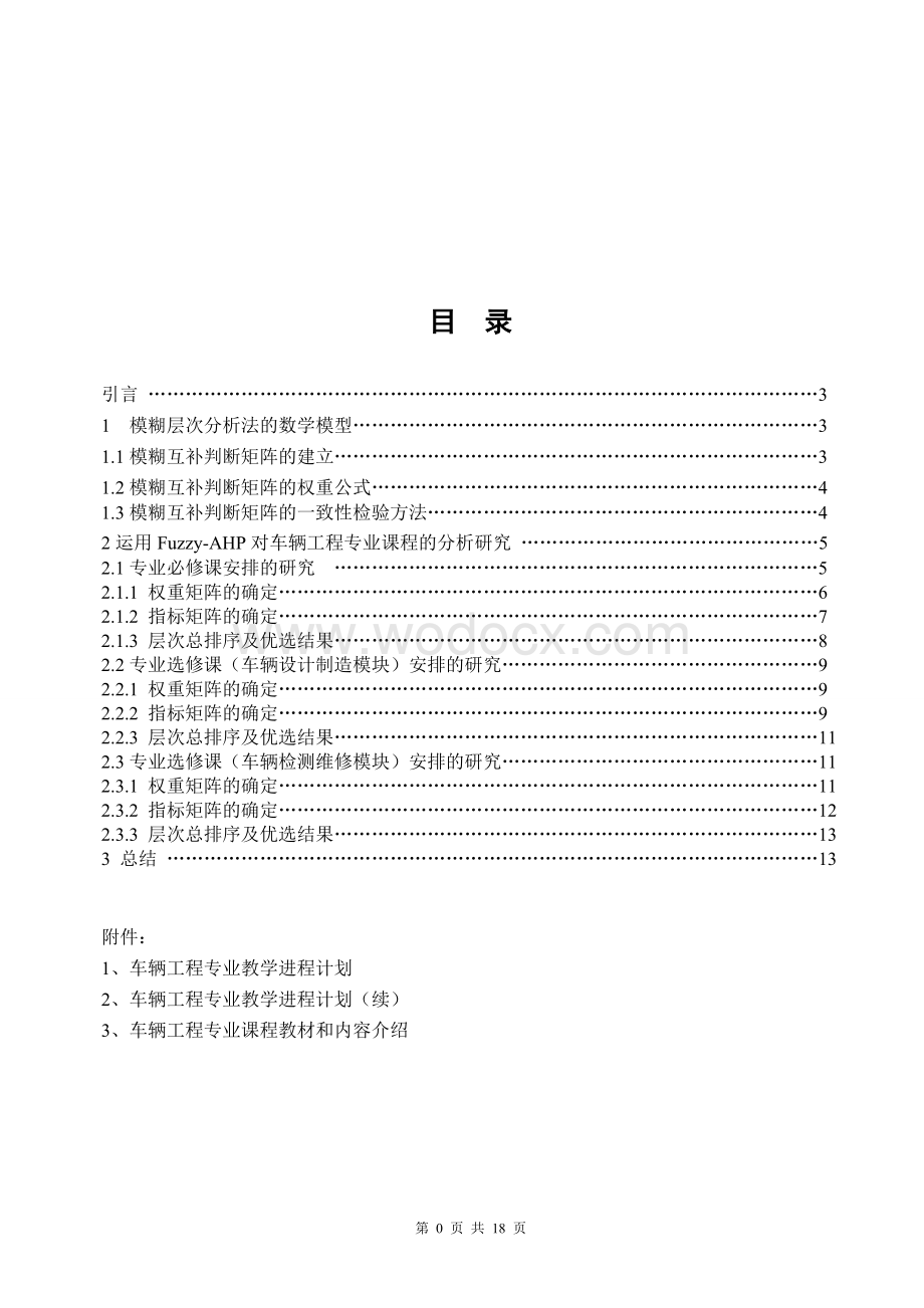 基于Fuzzy-AHP的车辆工程专业课程分类研究.doc_第1页