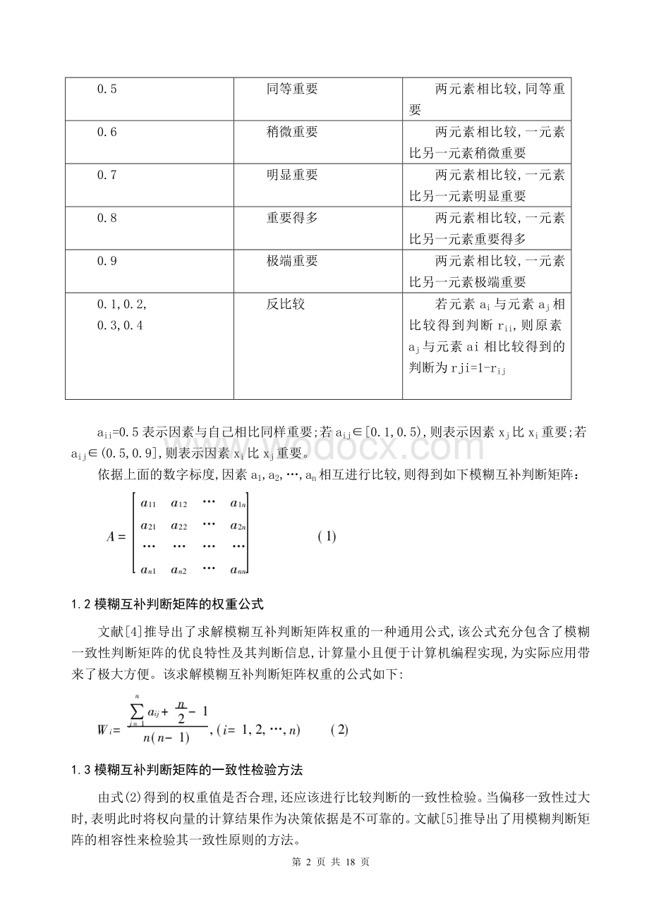 基于Fuzzy-AHP的车辆工程专业课程分类研究.doc_第3页