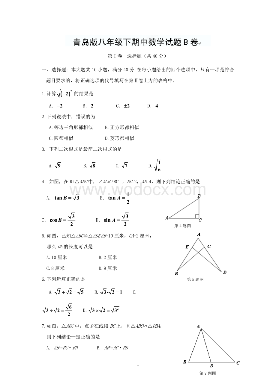 江西省修水县第一中学青岛版八年级数学下册 期中检测题B卷.doc_第1页