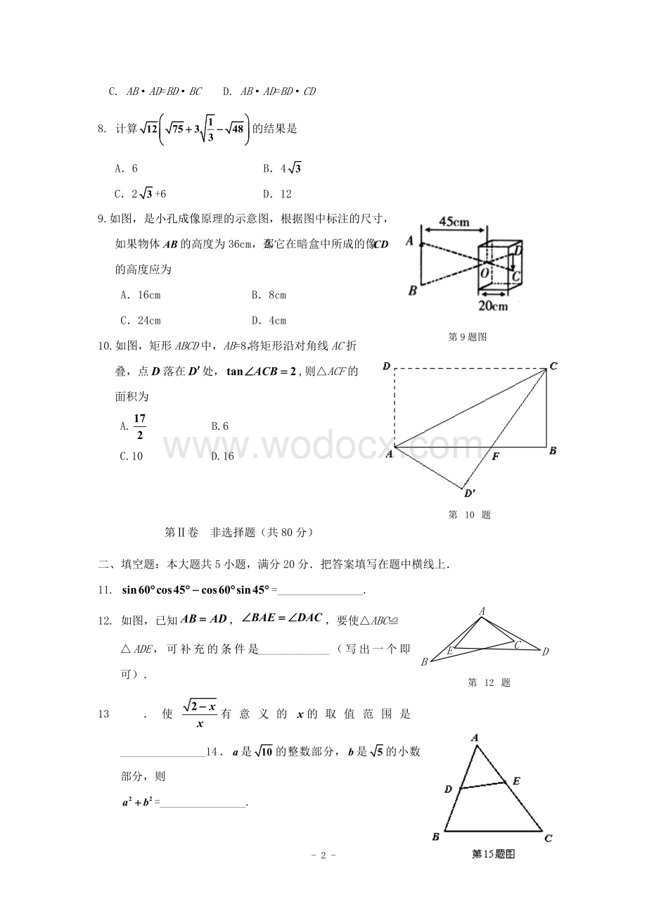 江西省修水县第一中学青岛版八年级数学下册 期中检测题B卷.doc_第2页