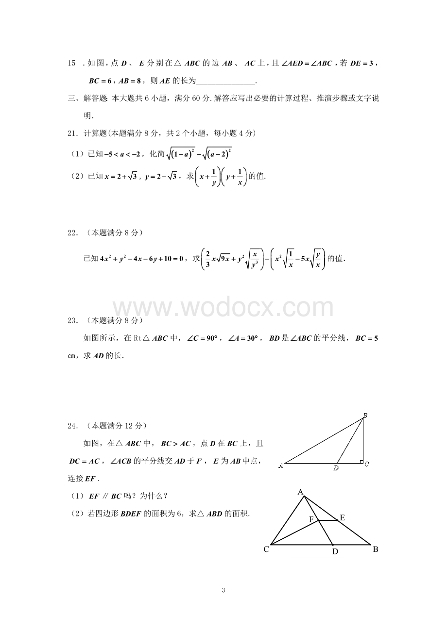 江西省修水县第一中学青岛版八年级数学下册 期中检测题B卷.doc_第3页