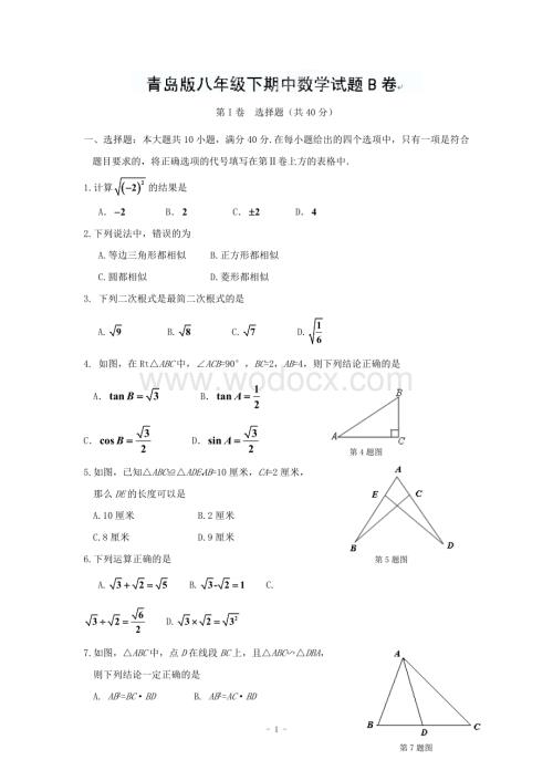 江西省修水县第一中学青岛版八年级数学下册 期中检测题B卷.doc