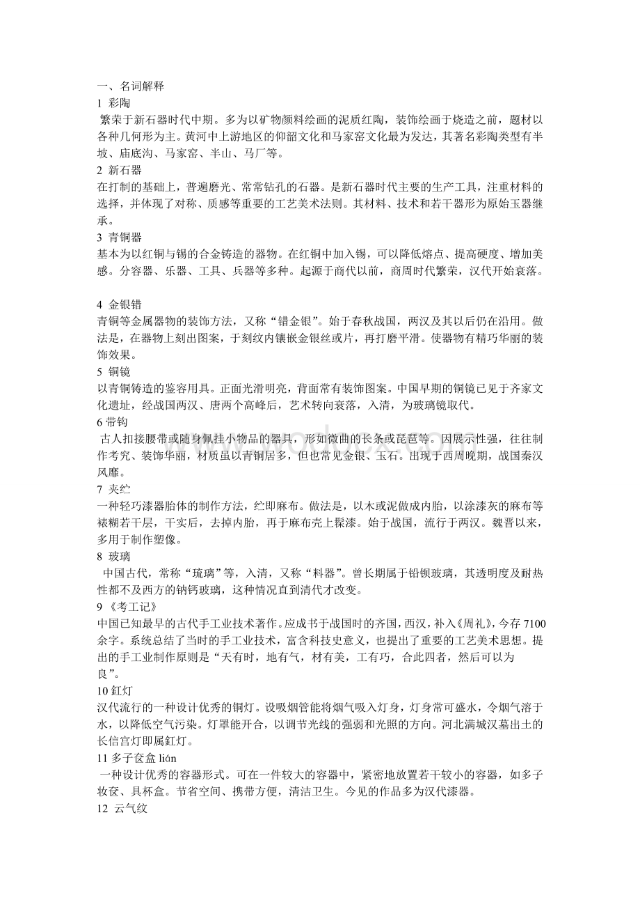 中国工艺美术史试题.doc_第1页