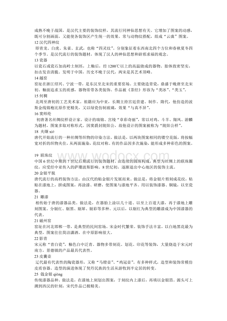 中国工艺美术史试题.doc_第2页