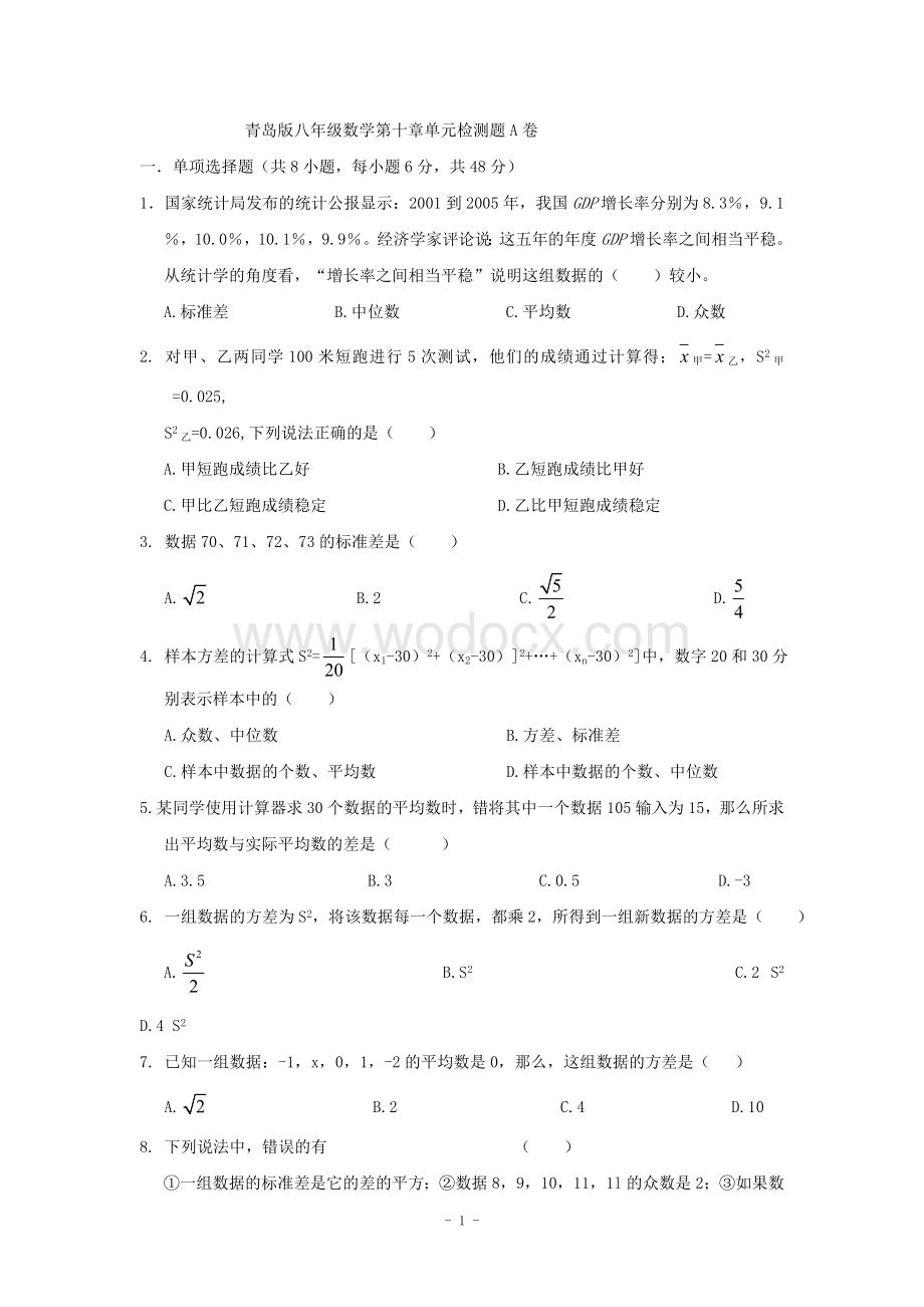 江西省修水县第一中学青岛版八年级数学下册 第10章单元检测题A卷.doc_第1页