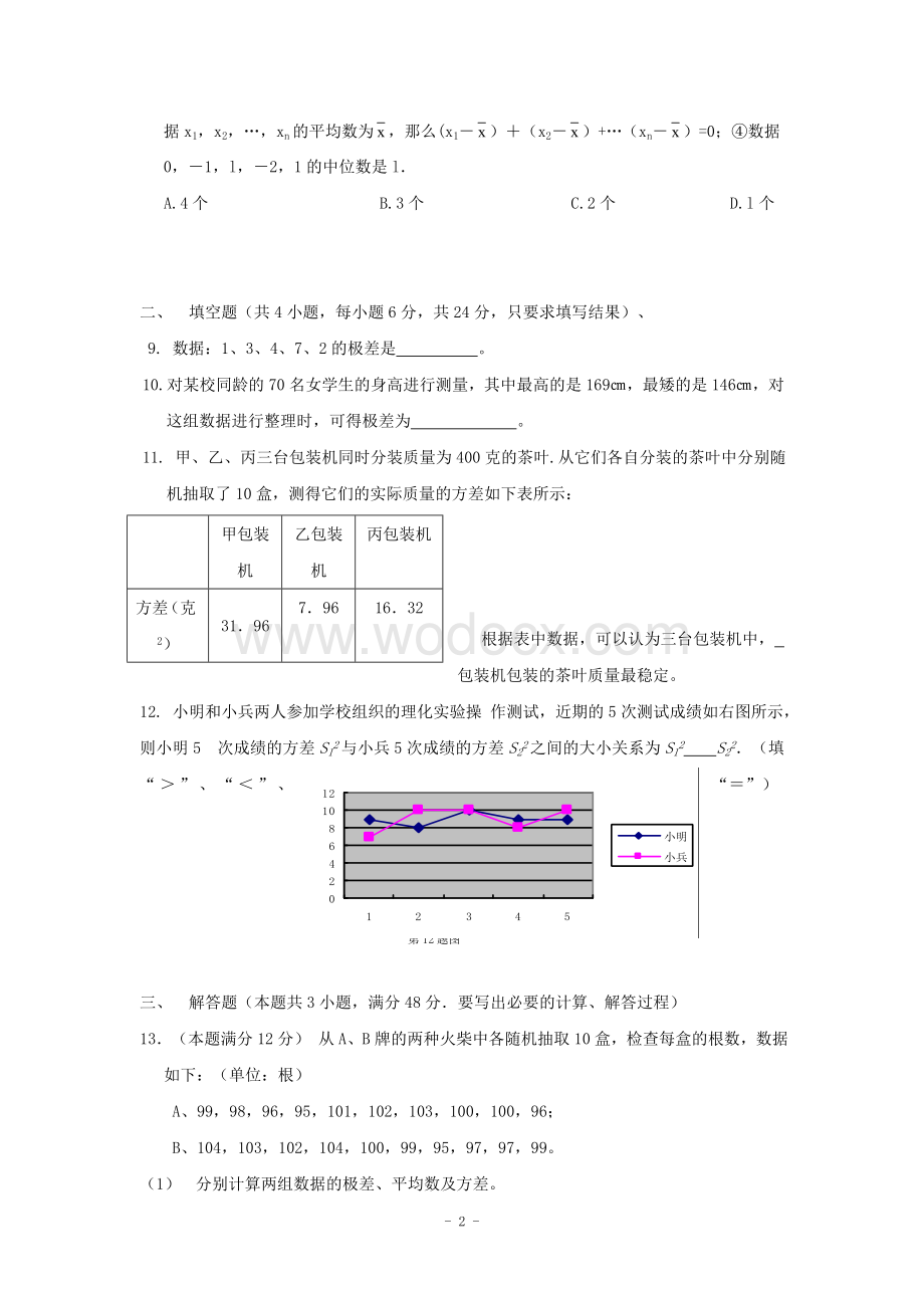 江西省修水县第一中学青岛版八年级数学下册 第10章单元检测题A卷.doc_第2页