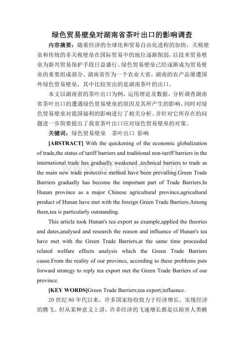 绿色贸易壁垒对湖南省茶叶出口的影响调查.doc