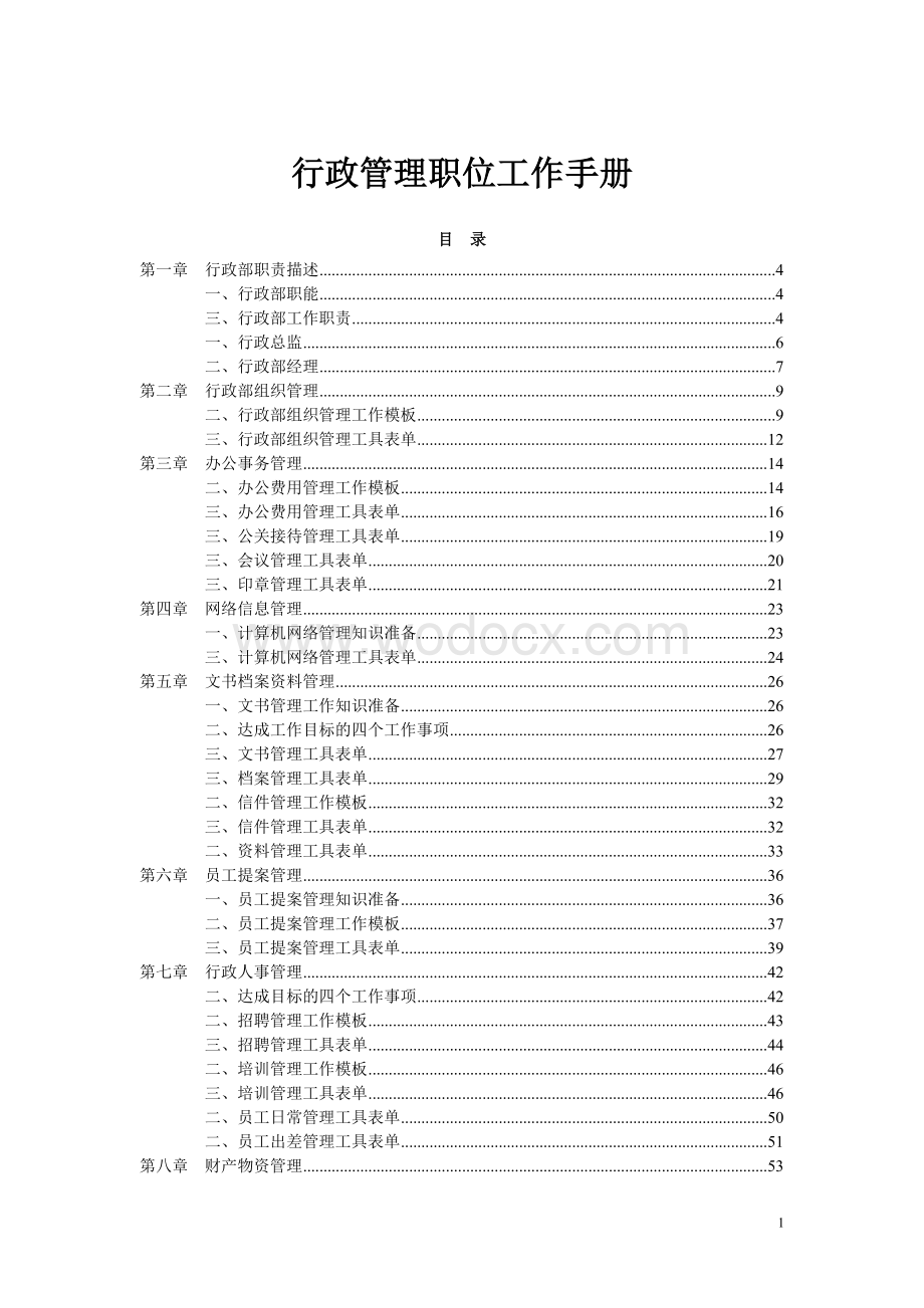 管理职位工作手册系列《行政管理职位工作手册》.doc_第1页