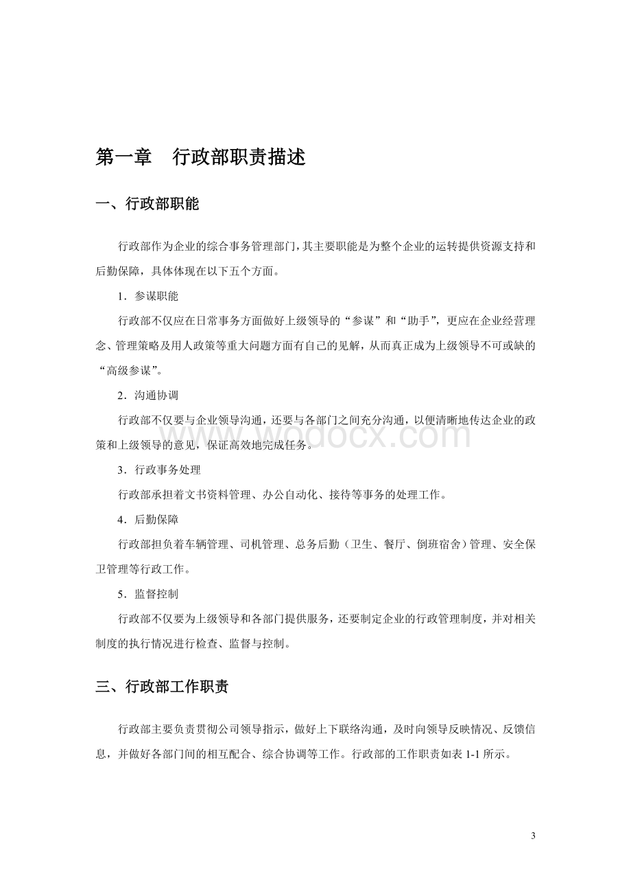 管理职位工作手册系列《行政管理职位工作手册》.doc_第3页