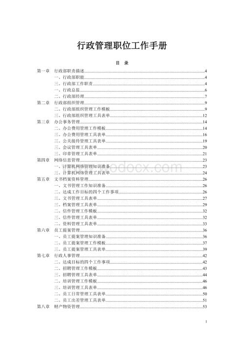 管理职位工作手册系列《行政管理职位工作手册》.doc