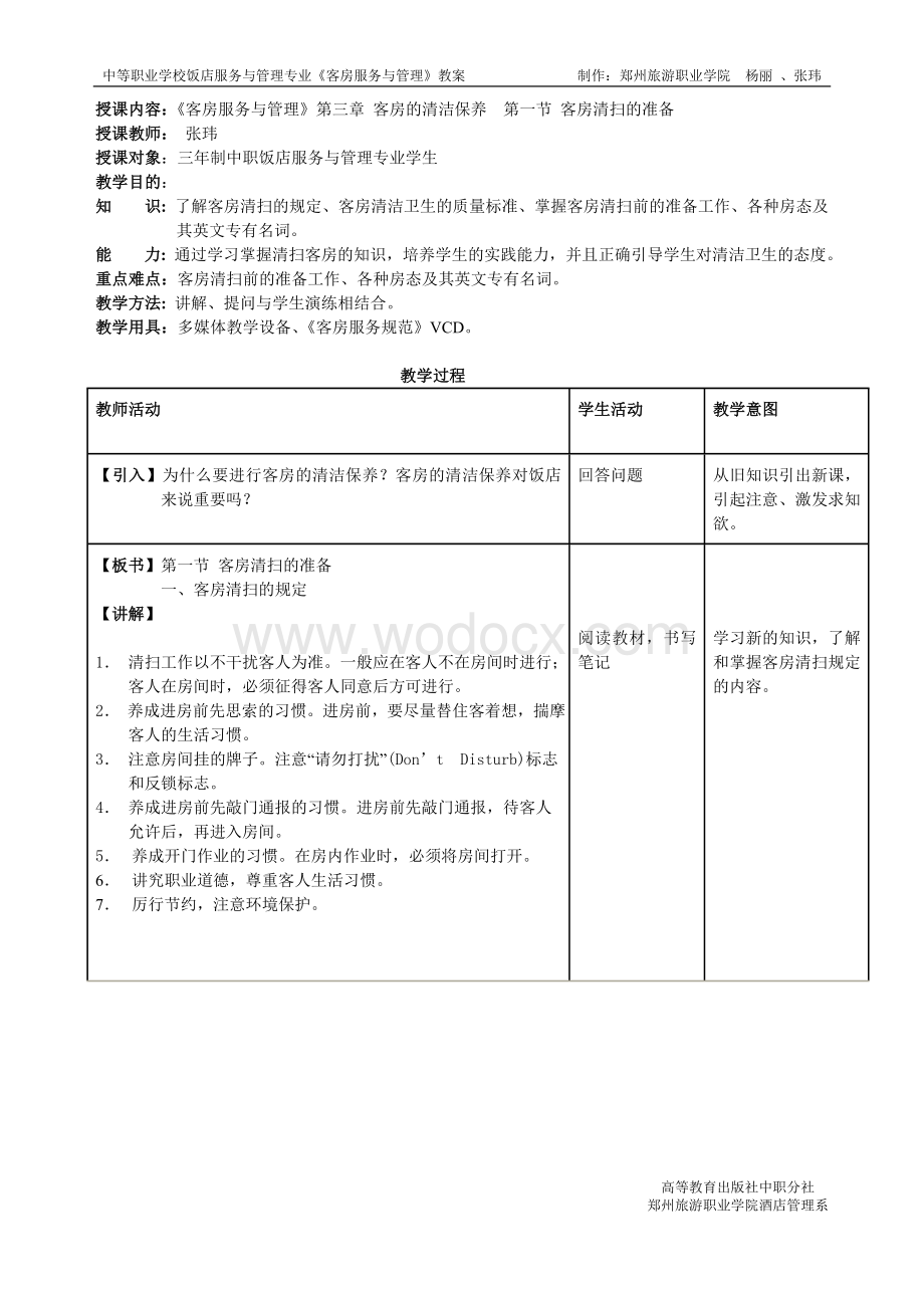 第三章 客房的清洁保养.doc_第1页