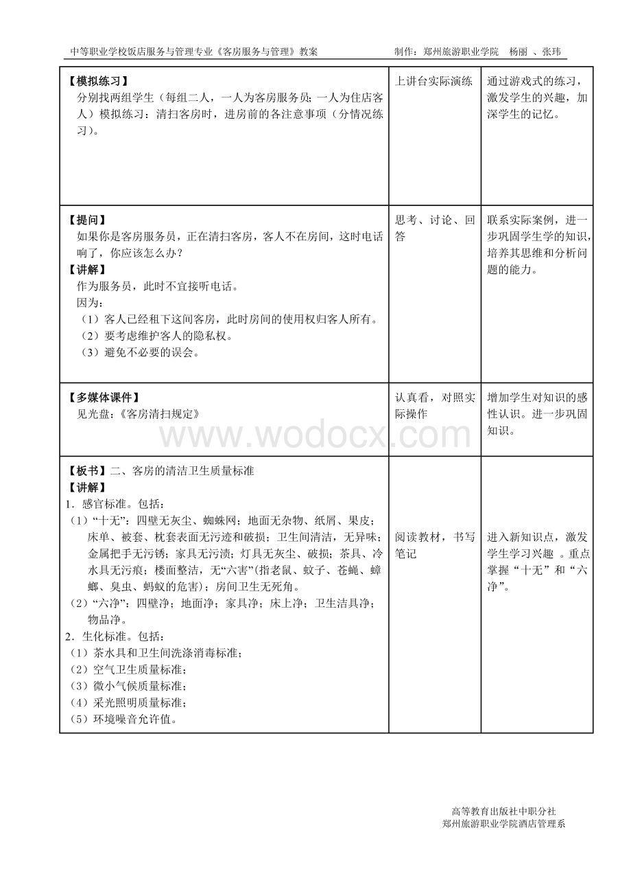 第三章 客房的清洁保养.doc_第2页