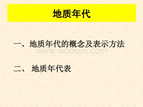 工程地质培训讲义-地质年代.pdf