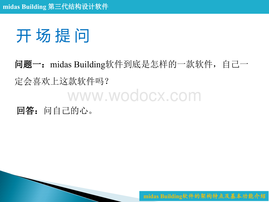 midas Building软件的架构特点及基本功能.pptx_第2页