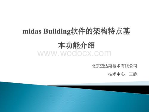 midas Building软件的架构特点及基本功能.pptx