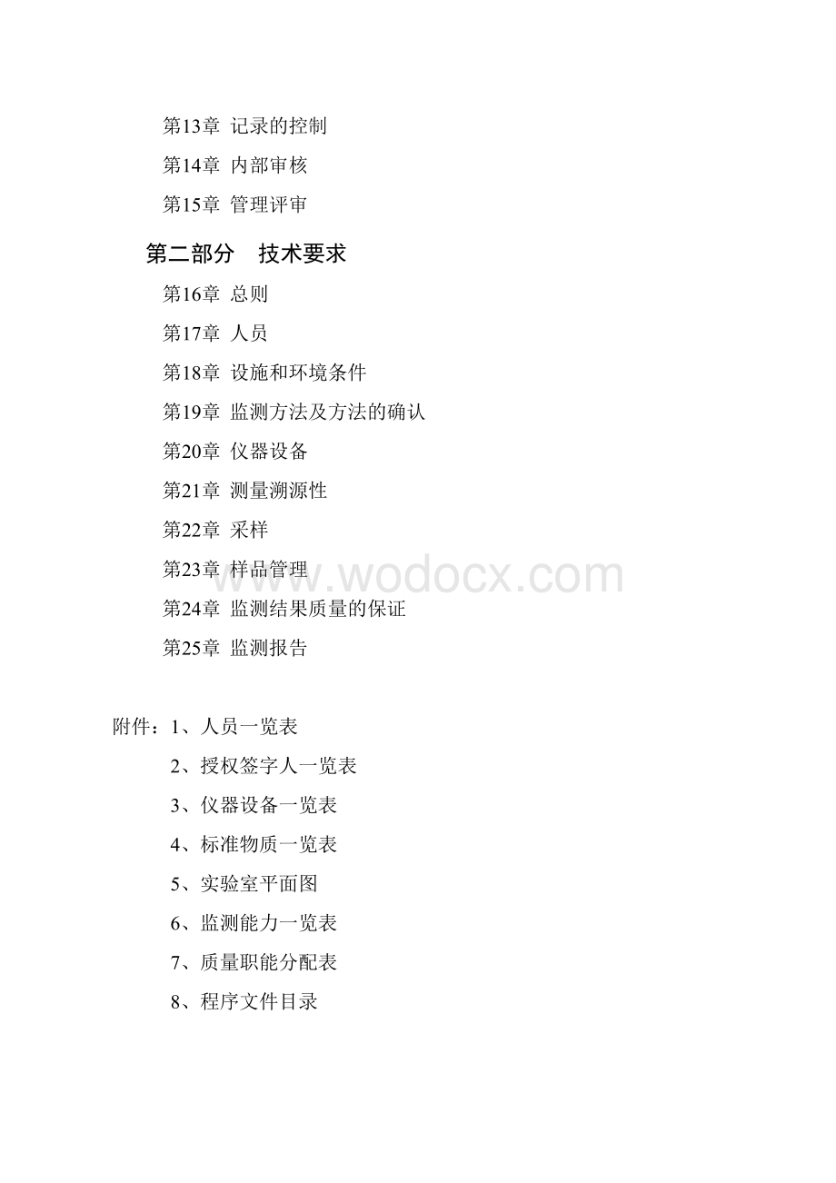 某某省环境监测中心质量手册（ISO17025）.doc_第3页