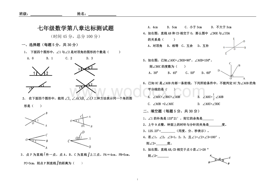 青岛版七年级数学下册第八章角单元测试题.doc_第1页