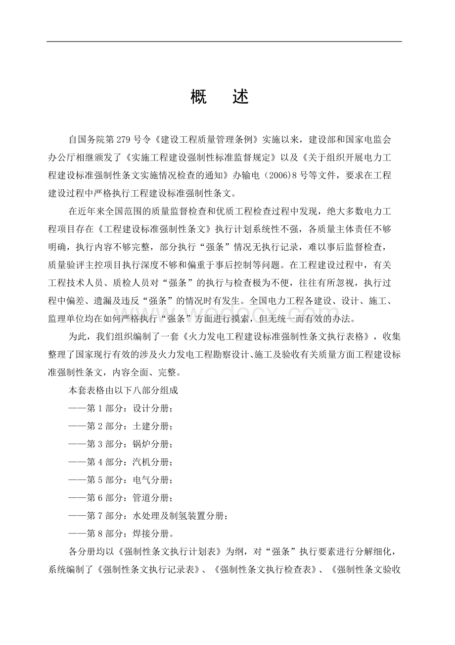 火力发电工程建设标准强制性条文执行表格第5部分电气分册.doc_第3页