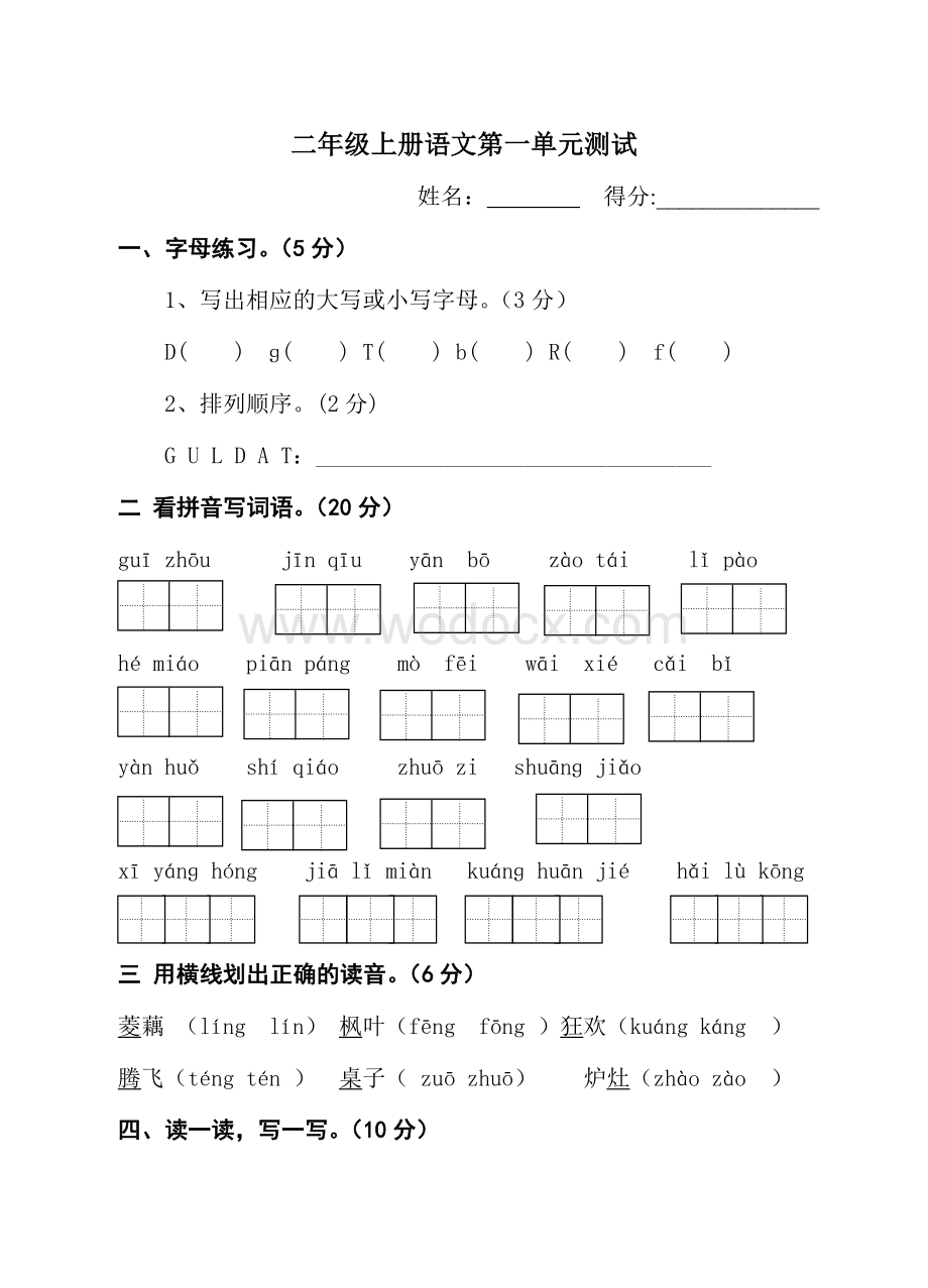 苏教版二年级语文上册第一单元检测试卷.doc_第1页