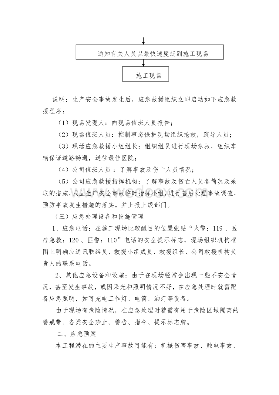 紧急情况的处理措施、预案以及抵抗风险的措施.doc_第2页