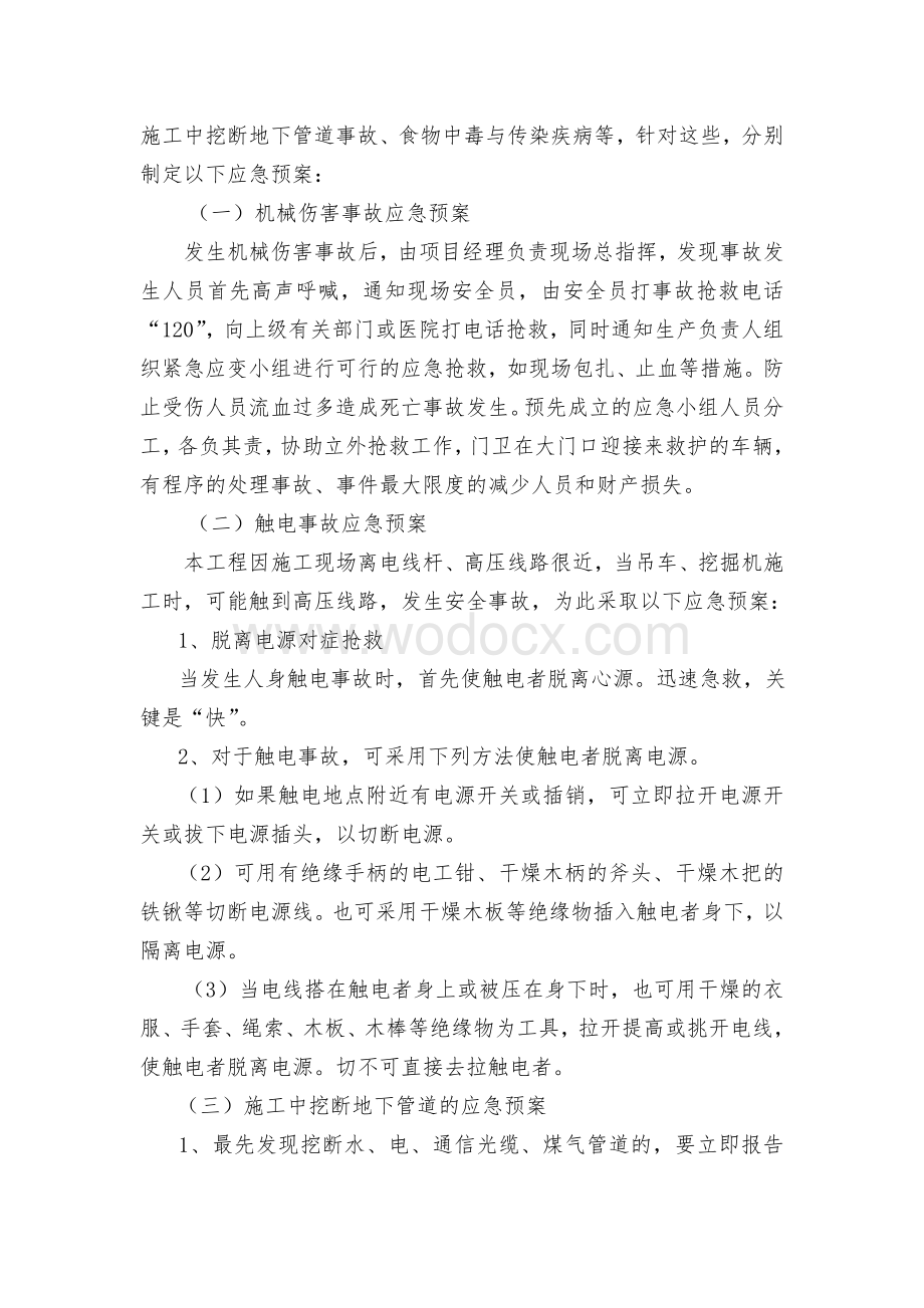 紧急情况的处理措施、预案以及抵抗风险的措施.doc_第3页