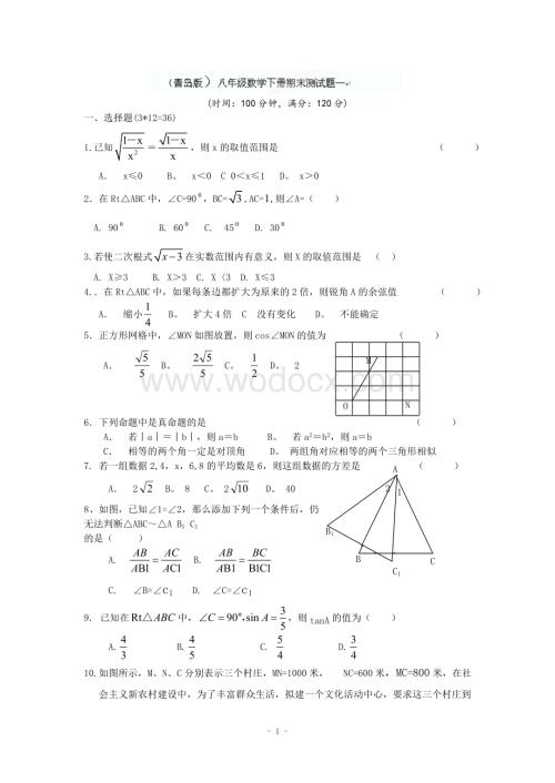 江西省修水县第一中学青岛版八年级数学下册 期末检测题一.doc