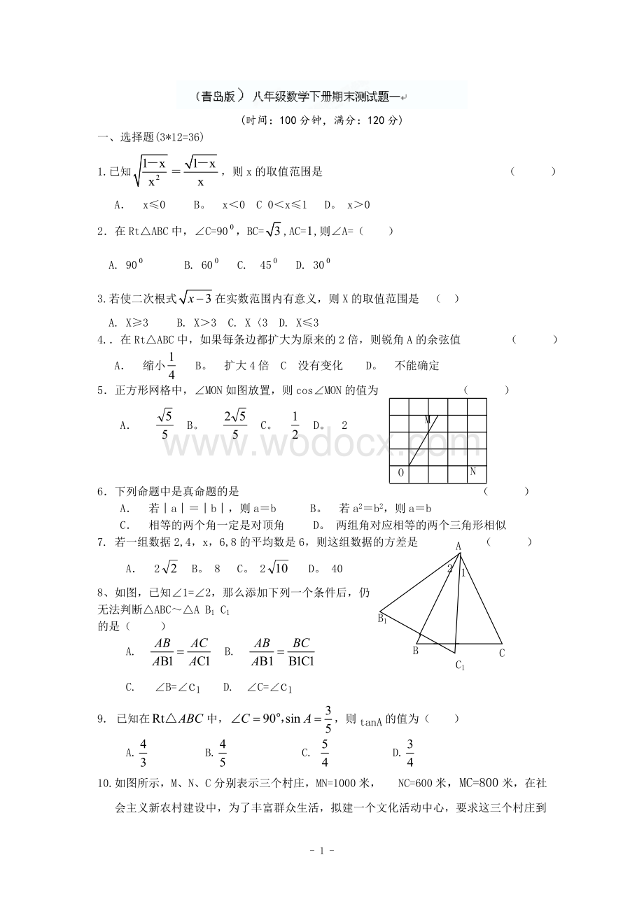 江西省修水县第一中学青岛版八年级数学下册 期末检测题一.doc_第1页