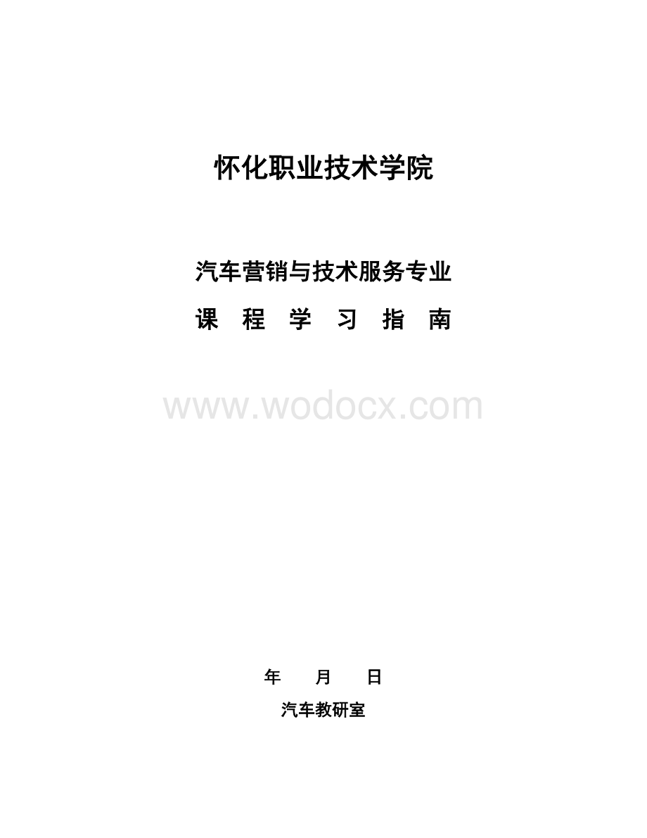 汽车营销与技术服务专业课程标准.doc_第1页