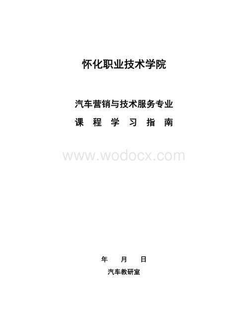 汽车营销与技术服务专业课程标准.doc