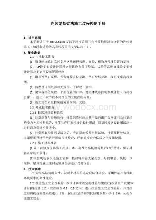 连续梁悬臂法施工过程控制手册.doc