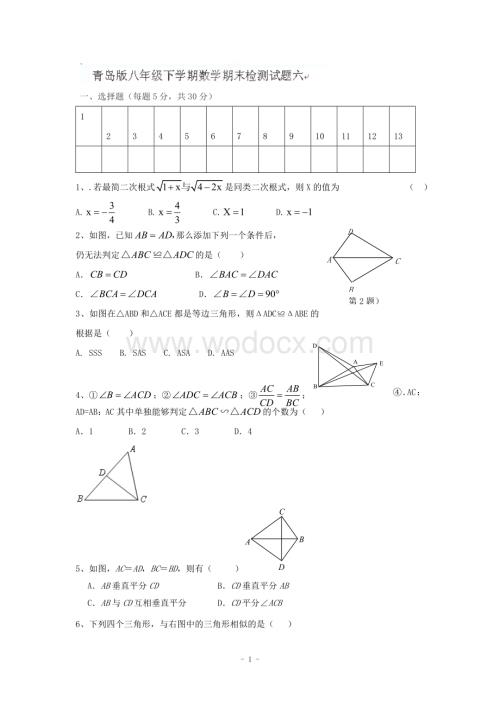 江西省修水县第一中学青岛版八年级数学下册期末检测题六.doc