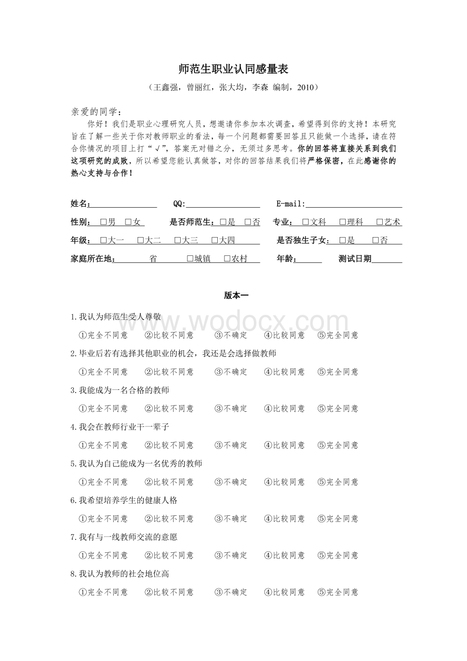 师范生教师职业认同量表及使用手册.doc_第1页