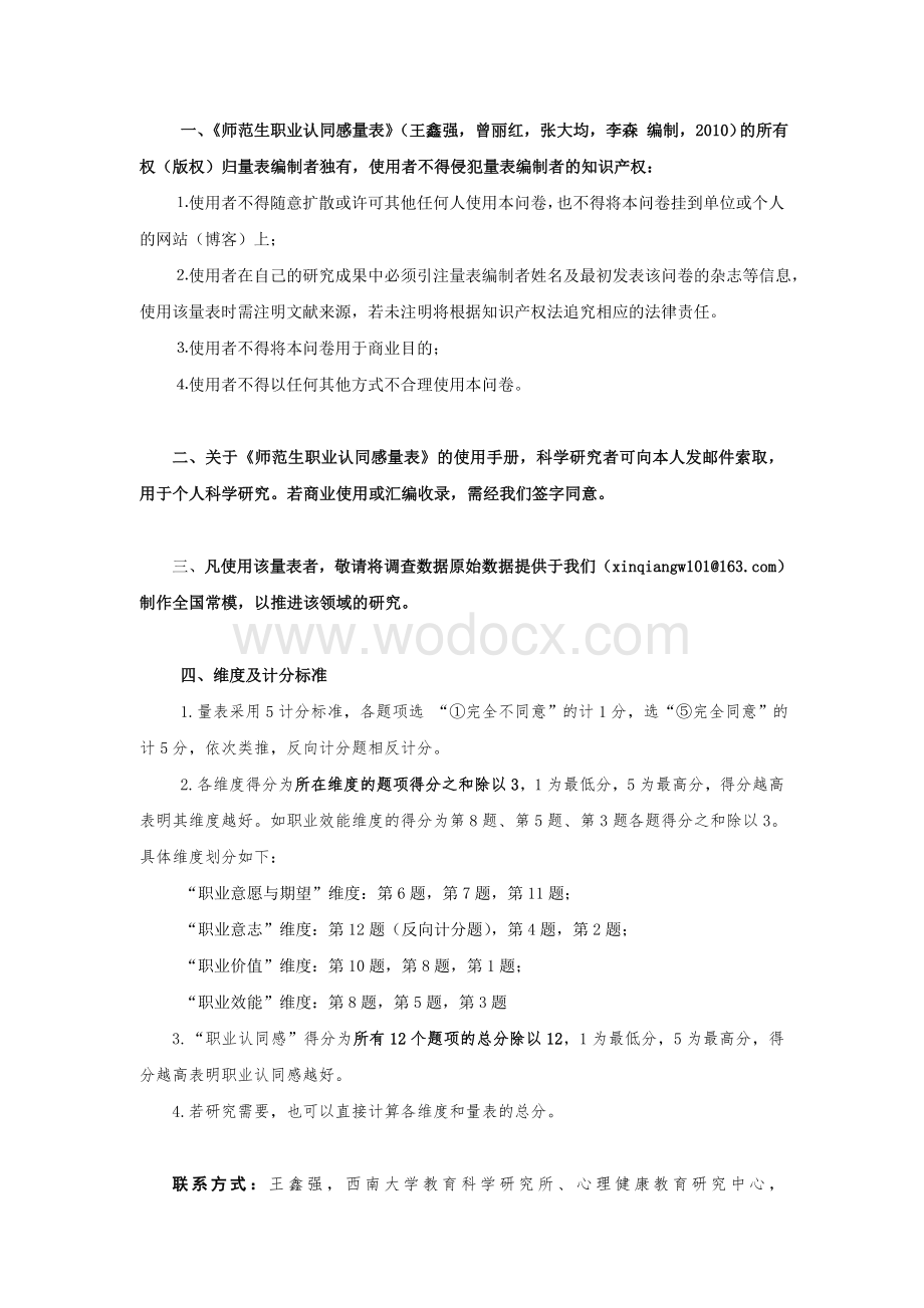 师范生教师职业认同量表及使用手册.doc_第3页