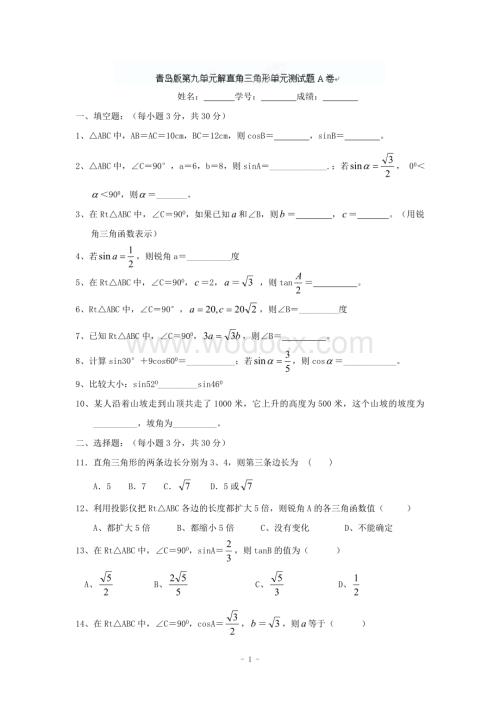 江西省修水县第一中学青岛版八年级数学下册 第九章解直角三角形单元测试题A卷.doc