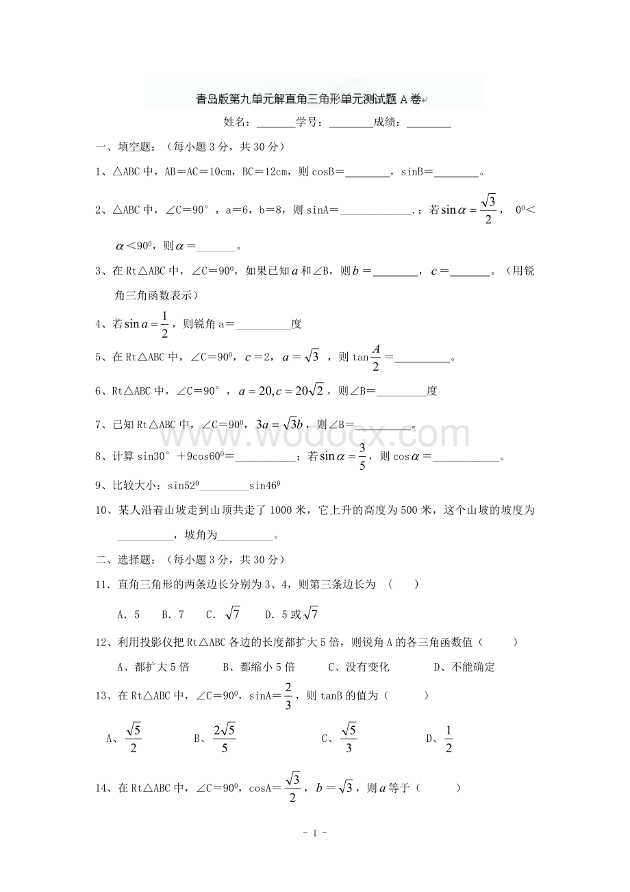 江西省修水县第一中学青岛版八年级数学下册 第九章解直角三角形单元测试题A卷.doc_第1页