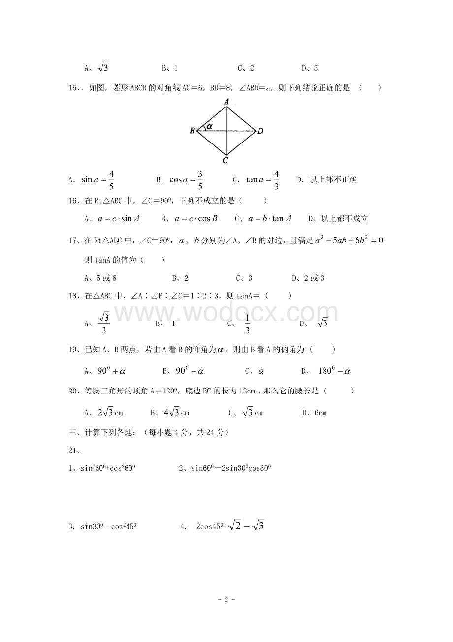 江西省修水县第一中学青岛版八年级数学下册 第九章解直角三角形单元测试题A卷.doc_第2页